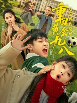重回黄金九八：从逆袭到巅峰（82集）李世鑫＆王姝懿 (2025)-米创网