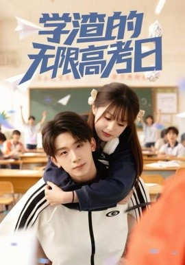 学渣的无限高考日（80集）张邵禾&杨佳鑫 (2025)-米创网