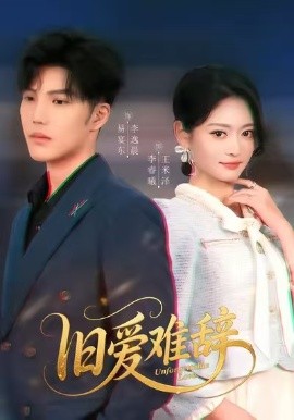 旧爱难辞（60集）李逸晨&王米泽 (2025)-米创网
