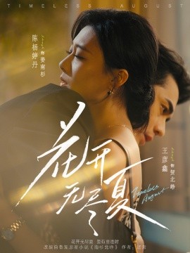 花开无尽夏（70集）王彦鑫＆陈杨婷丹 (2025)-米创网