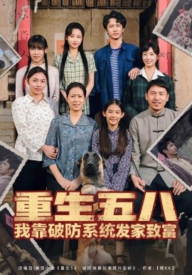 重生五八我靠破防系统发家致富（80集）刘辰宇&刘玥 (2025)-米创网