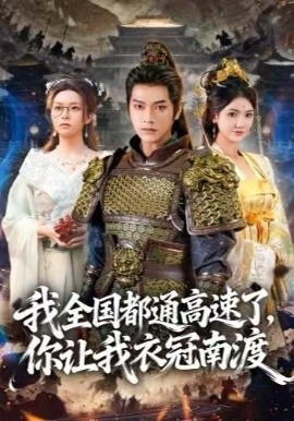 我全国都通高速了，你让我衣冠南渡（60集）张渊元＆刘果果 (2025)-米创网