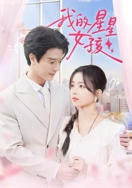 我的星星女孩（50集）刘苗苗&李彬航 (2025)-米创网