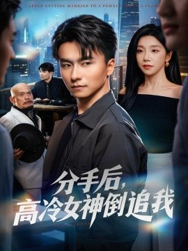 分手后，高冷女神倒追我（80集）常欣&王振 (2025)-米创网