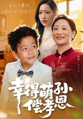 幸得萌孙偿孝恩（56集）邬倩&陈羽宸 (2025)-米创网