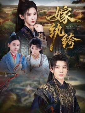 嫁纨绔（63集）刘一隆＆秦天爱 (2025)-米创网