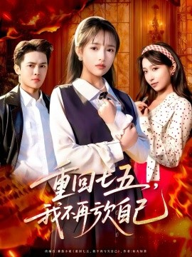 重回七五，我不再亏欠自己（61集）马明宇＆吴梦媛 (2025)-米创网