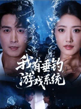 我有垂钓游戏系统（79集）严浩＆张如意 (2025)-米创网