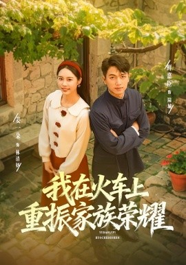 我在火车上重振家族荣耀（80集）鲜嘉臣&姜一朵 (2025)-米创网