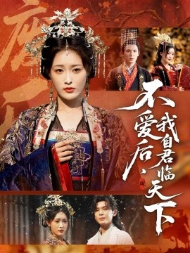 不爱后，我自君临天下（70集）刘星辰＆翟炯 (2025)-米创网