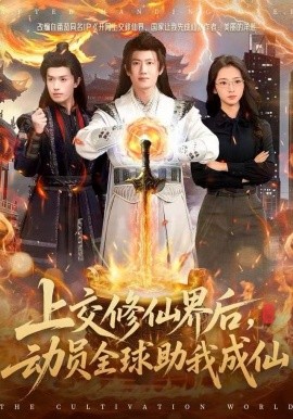 上交修仙界后，动员全球助我成仙（100集）王冠彭＆钟莹玲 (2025)-米创网