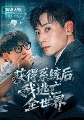 获得系统后，我逃亡全世界（71集）张涵＆大白鹅 (2025)-米创网