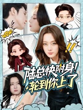 陆总快附身！轮到你上了（60集）高铭屿＆张婉琳 (2025)-米创网