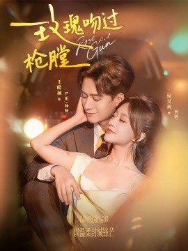 玫瑰吻过枪膛（80集）王皓祯＆侯呈玥 (2025)-米创网