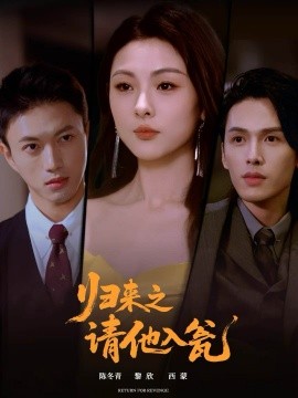 归来之请他入瓮（72集）张恩与＆张瑞成 (2025)-米创网