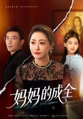 妈妈的成全（60集）邬倩&张铎 (2025)-米创网