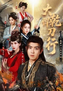 大乾悍刀行：称霸从山寨机开始（84集）于介平&张婉琳&侍宣如 (2025)-米创网