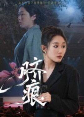 脐痕（25集）马永&郑奕 (2025)-米创网
