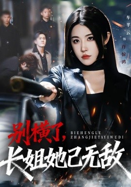 别横了，长姐她已无敌（75集）李家宝&车芊云&孙启鑫 (2025)-米创网