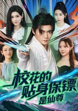 校花的贴身保镖是仙尊（75集）陈杨婷丹&刘国豪 (2025)-米创网
