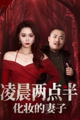凌晨两点半化妆的妻子＆他的完美妻子（50集）林千仟（林十八）(2025)-米创网