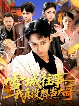 雪城往事，我真没想当大哥（99集）卢艺煊＆邵迪 (2025)-米创网