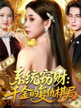 系统窃财：千金的复仇棋局（60集）张烨杨 (2025)-米创网