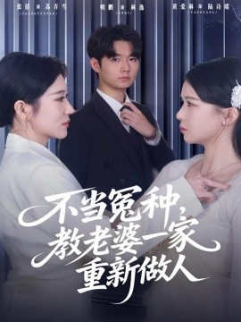 不当冤种，教老婆一家重新做人（80集）明鹏&丸子 (2025)-米创网