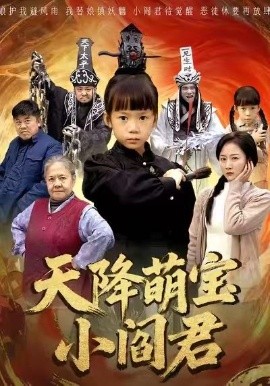天降萌宝小阎君&摊牌了，我能掌人生死（62集）陈甯祎&魏梦迪 (2025)-米创网