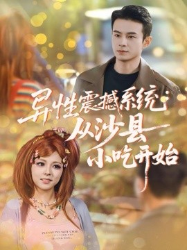 异性震撼系统从沙县小吃开始（81集）郑斌＆李泫逸 (2025)-米创网