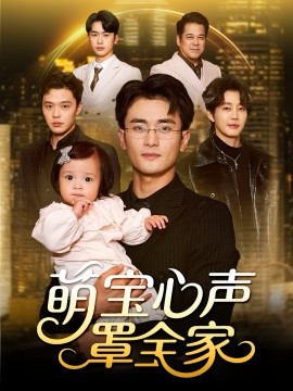 萌宝心声罩全家＆被偷听心声后我全家无敌（59集）钟情＆许嘉栩 (2025)-米创网