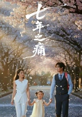 七年之痛＆重生后我成了校花的渣夫（81集）李芊乐&于海滨 (2025)-米创网