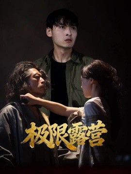 极限露营（54集）王楚贤＆刘聪 (2025)-米创网