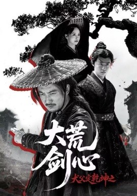 犬父定乾坤之大荒剑心（66集）陈贤宇＆于浩 (2025)-米创网