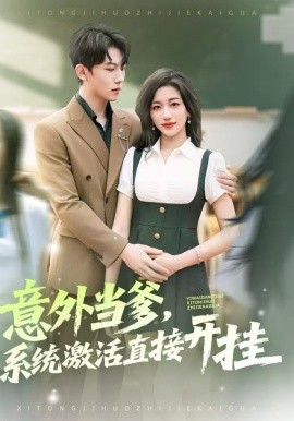 意外当爹，系统激活直接开挂（80集）李艺潼&李沐衍 (2025)-米创网