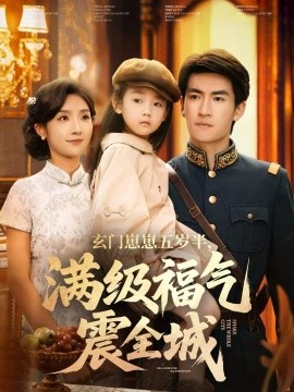 玄门崽崽五岁半，满级福气震全城（78集）牛静捷＆禹星臣 (2025)-米创网