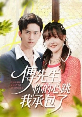 傅先生，你的心跳我承包了（100集）杨晨（女）＆刘渝展 (2025)-米创网
