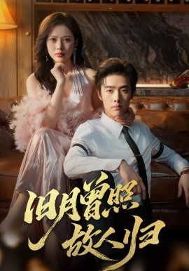 旧月曾照故人归（76集）李翔宇&丁丁 (2025)-米创网