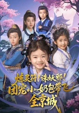 炼灵符！诛妖邪！团宠小奶包带飞全京城（80集）赵奕乔（小酒窝）&倪越杭 (2025)-米创网