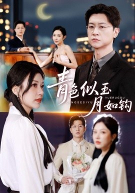 青色似玉月如钩（76集）王鹏&顾沅真 (2025)-米创网