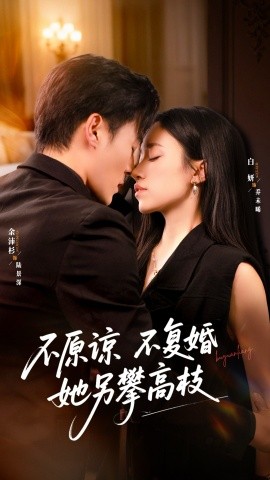 不原谅不复婚她另攀高枝（77集）余沛杉＆白妍 (2025)-米创网