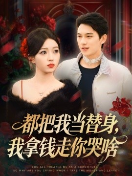 都把我当替身，我拿钱走你哭啥＆姐姐请自重，哥只是替身（80集）胡耀＆千文 (2025)-米创网