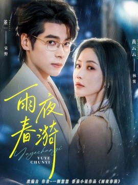 雨夜春漪（66集）黄云云&董一 (2025)-米创网