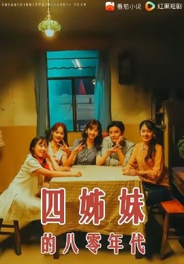 四姊妹的八零年代（60集）何聪睿＆许梦圆 (2025)-米创网
