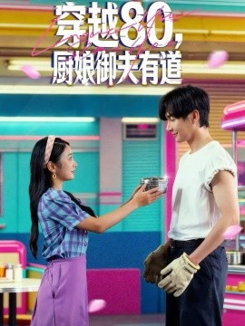 穿越80，厨娘御夫有道（88集）林潇＆耿池苏 (2025)-米创网