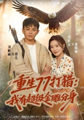重生77打猎：我有超级金雕分身（81集）刘昕岚&刘峰硕 (2025)-米创网