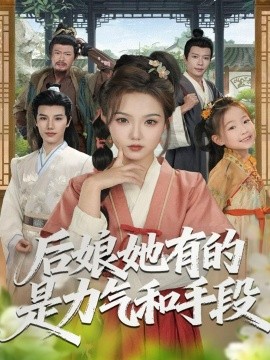 后娘她有的是力气和手段（80集）张海文＆张钰茜 (2025)-米创网