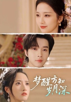梦醒方知岁月深＆梦醒时你在我身侧（80集）邓嘉伦&周昭昭 (2025)-米创网
