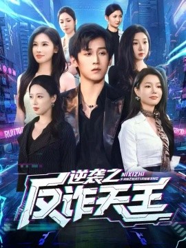 逆袭之反诈天王（71集）傅宇航＆傅依凡 (2025)-米创网