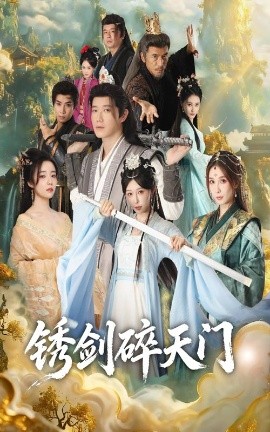 锈剑碎天门（70集）李嘉铭&隋安蓉 (2025)-米创网